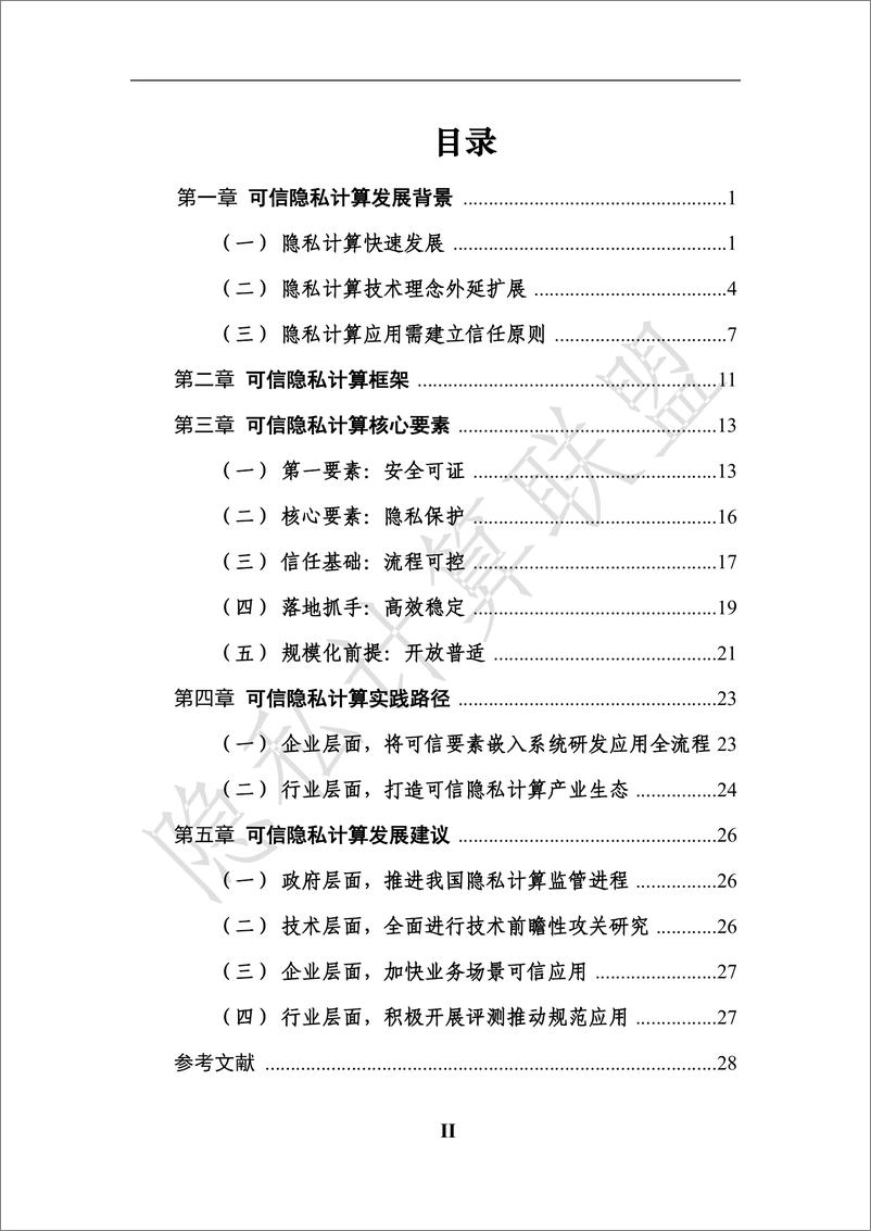 《可信隐私计算研究报告（2022年）-35页》 - 第5页预览图