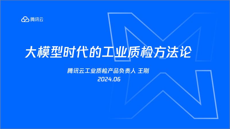 《王刚-2024大模型时代的工业质检方法论》 - 第1页预览图