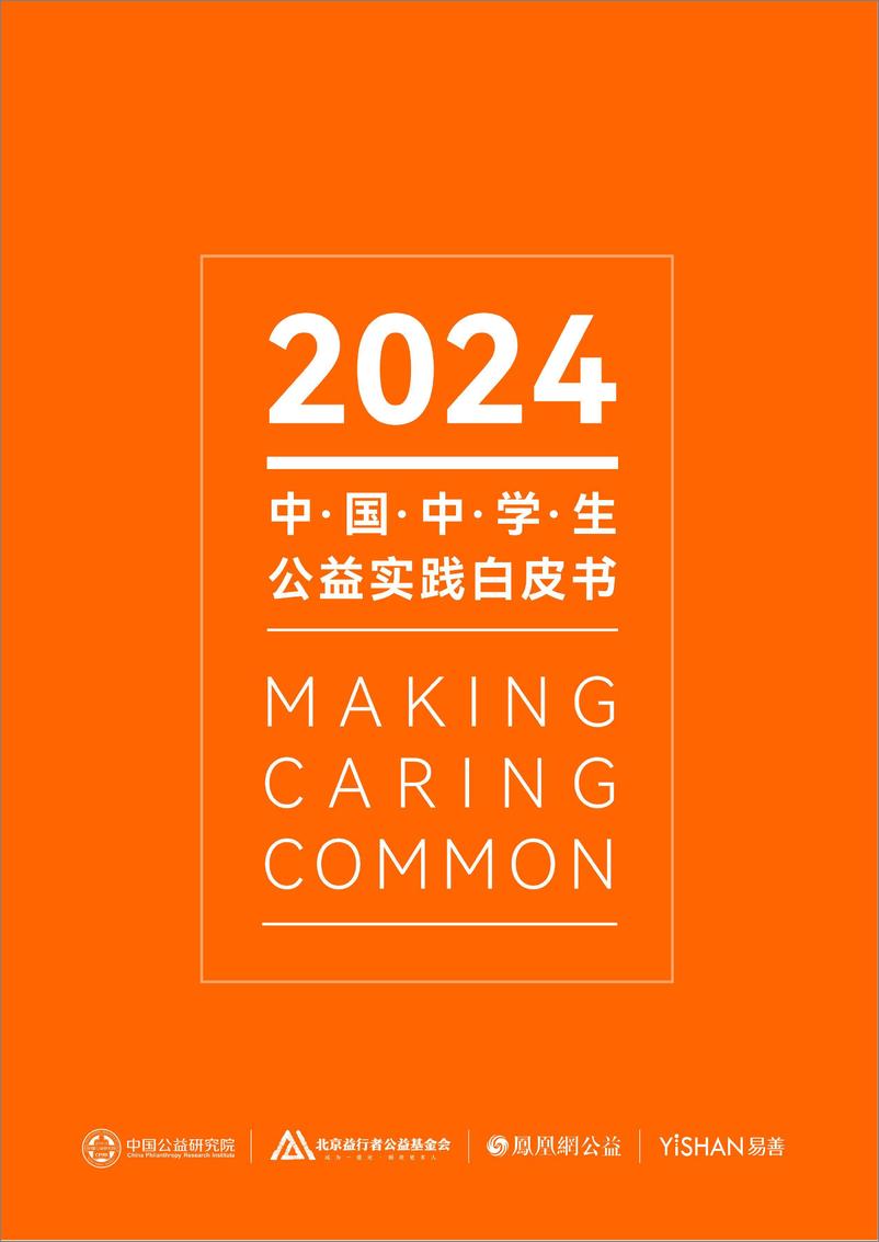 《2024中学生公益实践白皮书-2024-32页》 - 第1页预览图