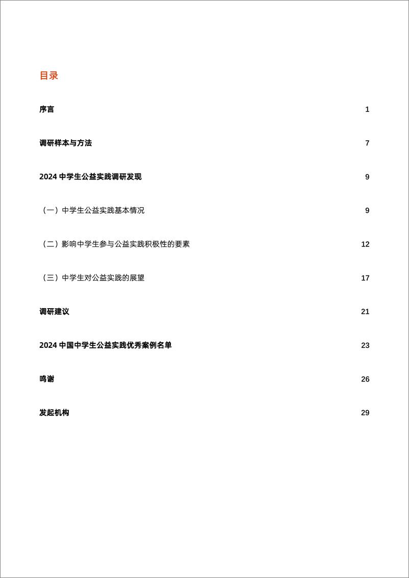 《2024中学生公益实践白皮书-2024-32页》 - 第2页预览图