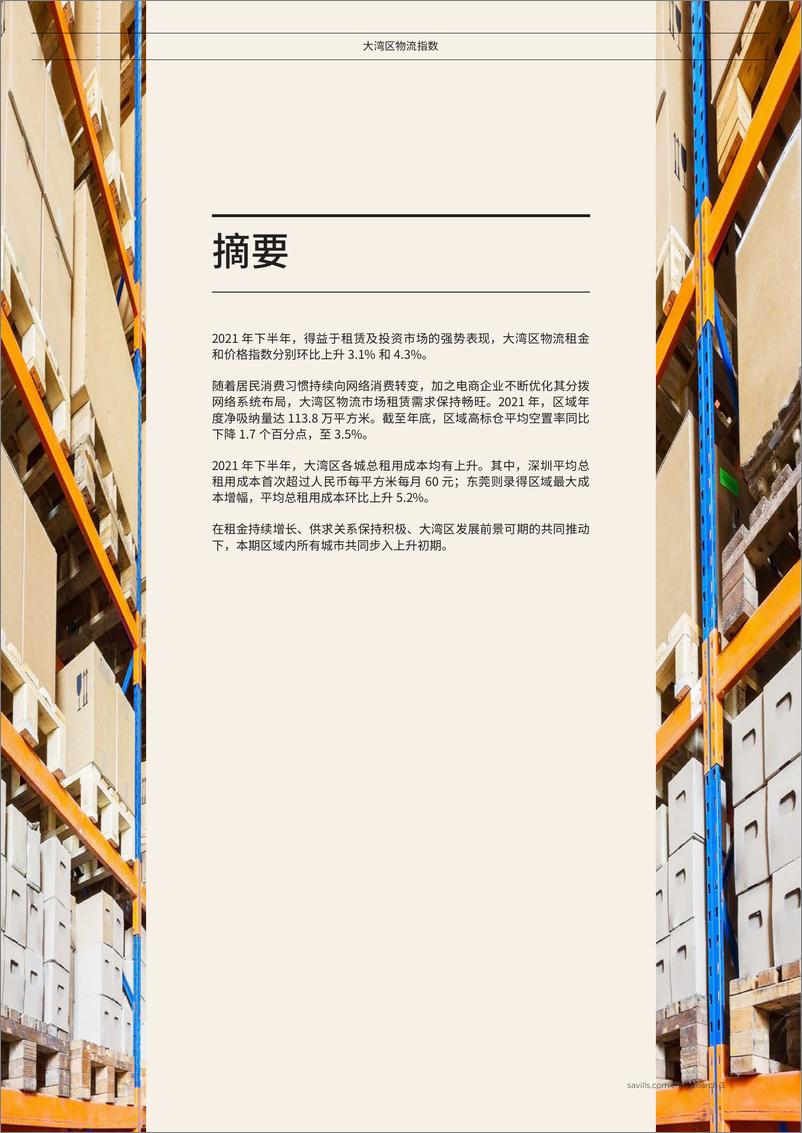 《Savills大湾区物流指数（中）-12页》 - 第4页预览图