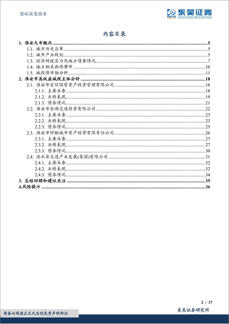 《固收深度报告：“隐秘的角落”系列之三，江苏高收益城投主体挖掘之淮安篇-20230814-东吴证券-37页》 - 第3页预览图