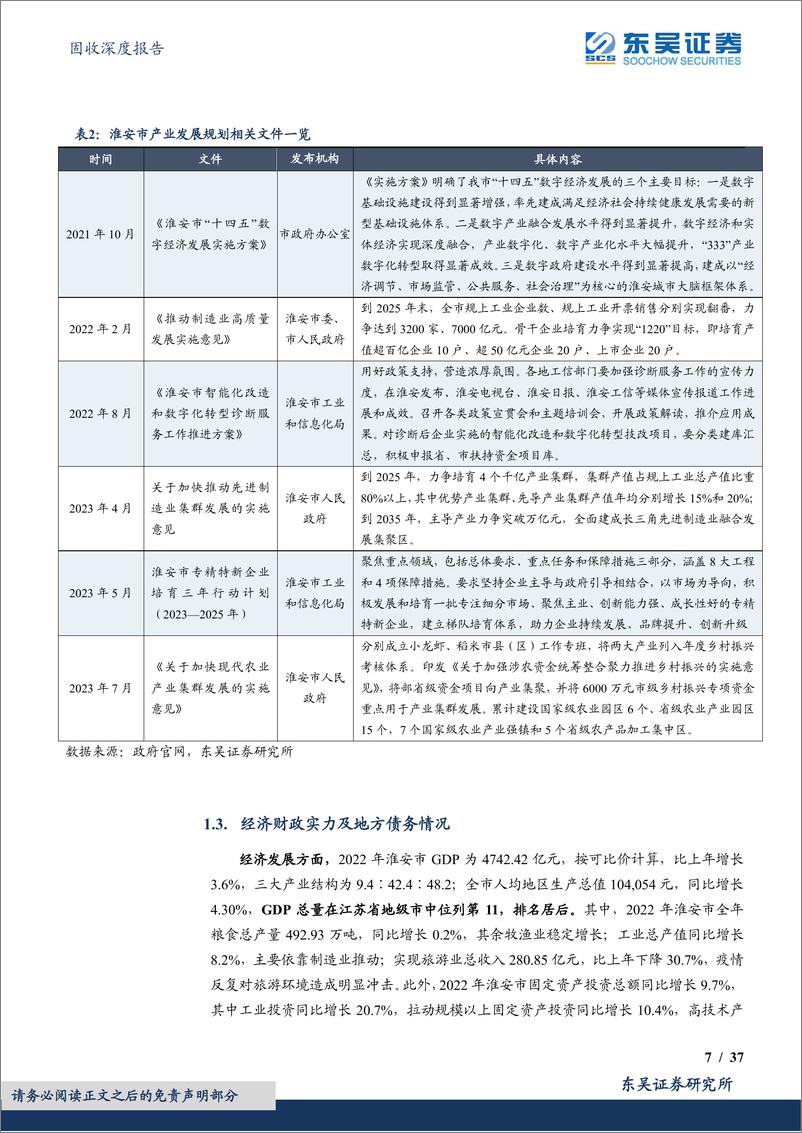 《固收深度报告：“隐秘的角落”系列之三，江苏高收益城投主体挖掘之淮安篇-20230814-东吴证券-37页》 - 第8页预览图