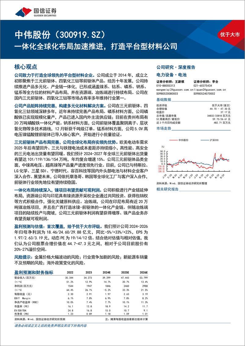 《中伟股份(300919)一体化全球化布局加速推进，打造平台型材料公司-241230-国信证券-35页》 - 第1页预览图