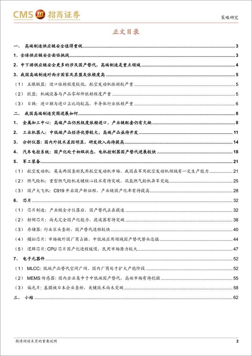 《中国供应链安全系列报告（二）：我国高端制造国产替代突围进展如何-20220804-招商证券-67页》 - 第3页预览图