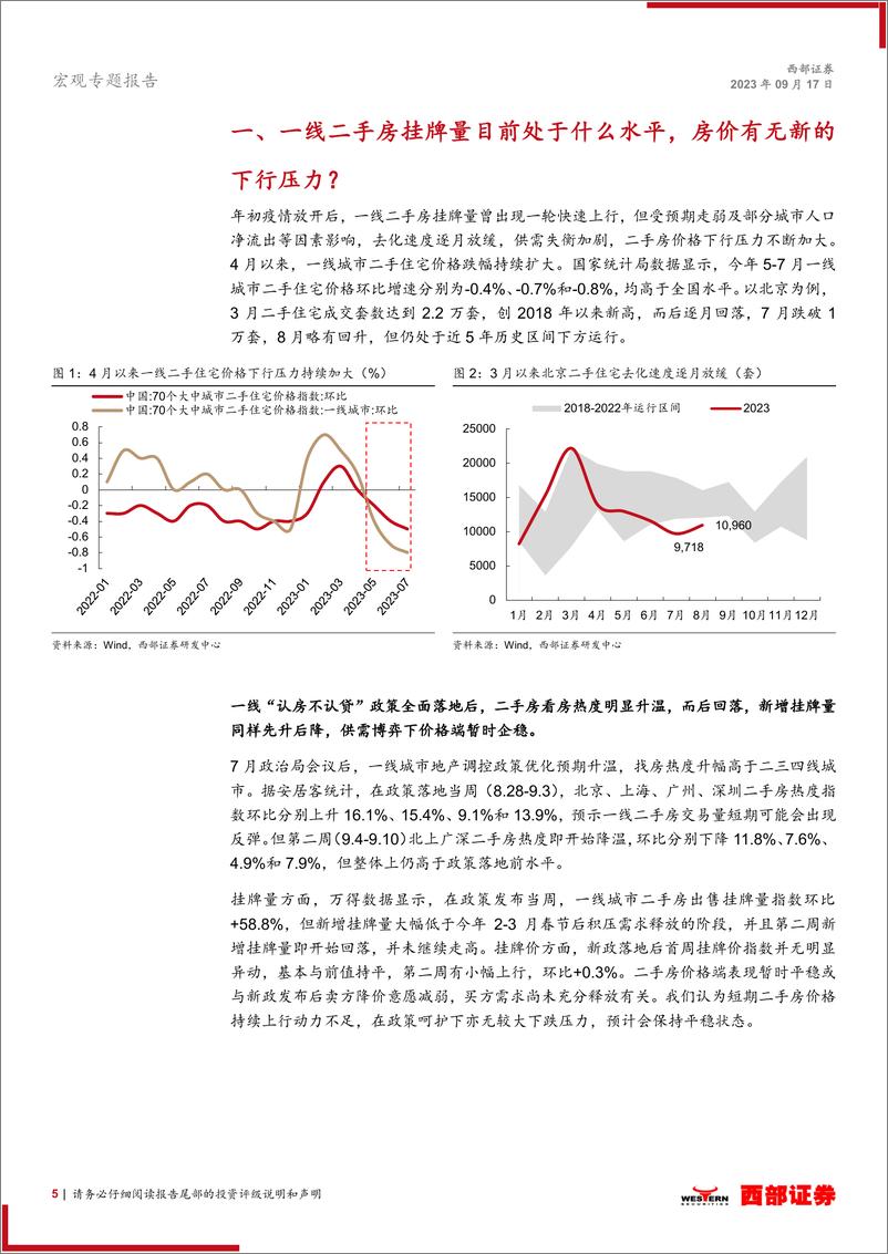 《“认房不认贷”全面落地后的五个问题：近期一线城市房地产市场有什么新变化？-20230917-西部证券-19页》 - 第6页预览图