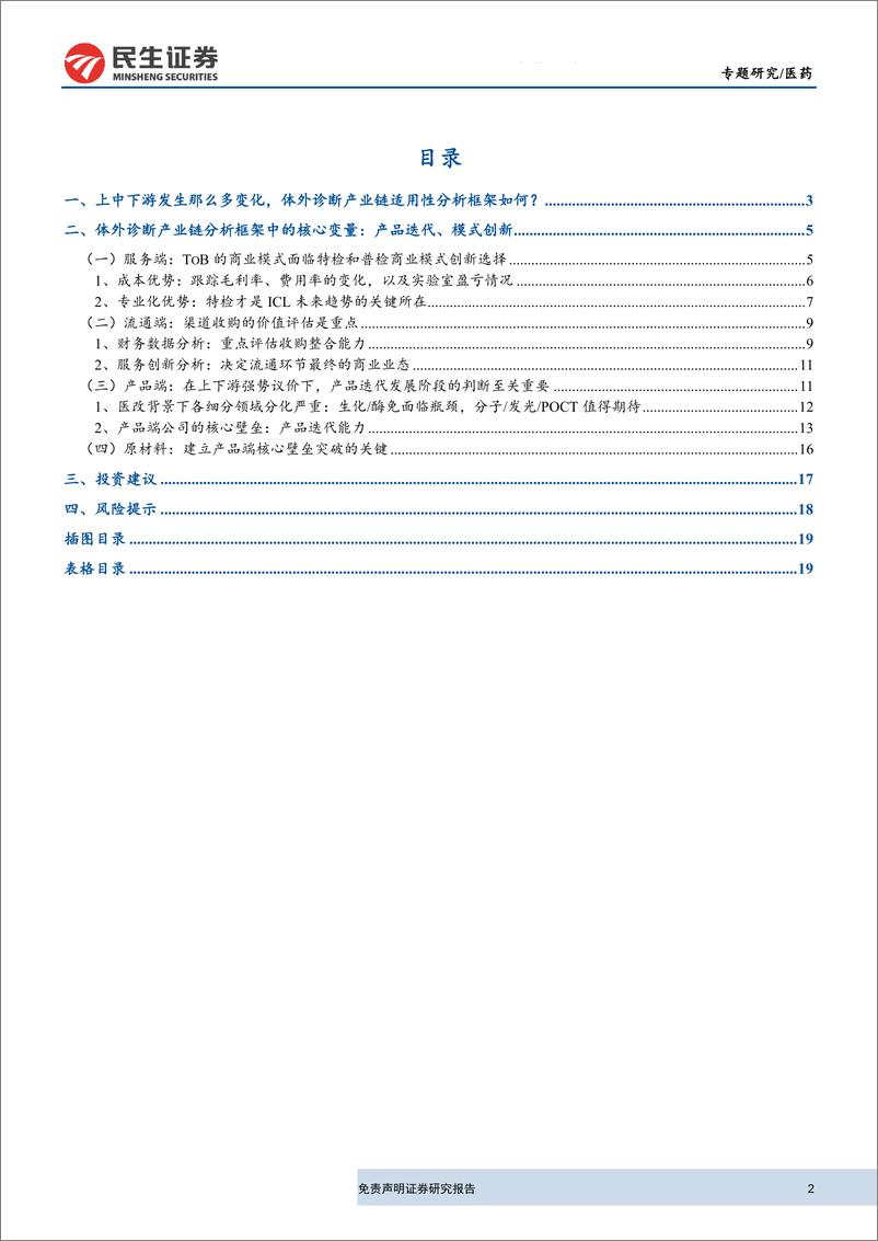 《体外诊断行业专题研究：新医改下，体外诊断行业分析框架-20190826-民生证券-21页》 - 第3页预览图