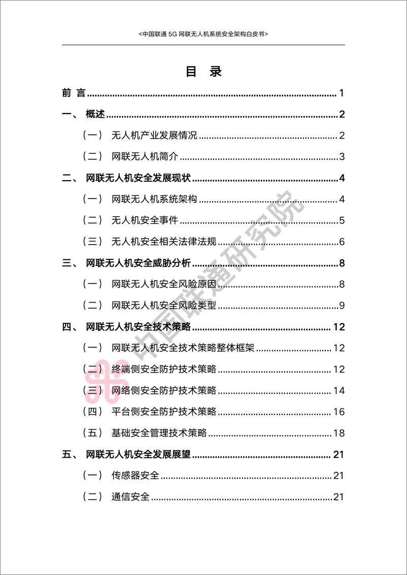 《中国联通5G网联无人机系统安全架构白皮书-29页》 - 第4页预览图