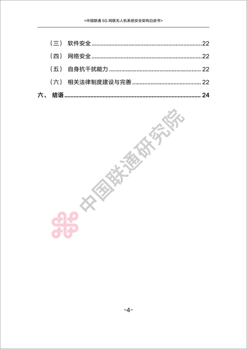 《中国联通5G网联无人机系统安全架构白皮书-29页》 - 第5页预览图