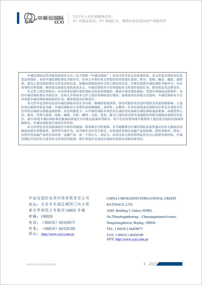 《中诚信-CPI回落至低点、PPI降幅扩大，警惕价格走弱向资产领域传导-6页》 - 第7页预览图