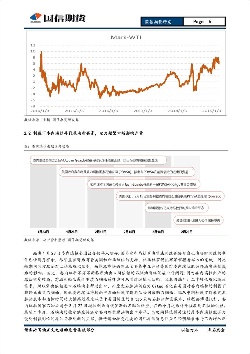 《石油沥青季报：系统性电力中断加速委内产量下滑，沥青多单持有-20190331-国信期货-20页》 - 第7页预览图