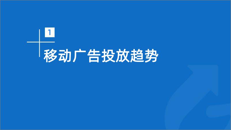 《2023年Q1移动广告趋势洞察-2023.04-44页》 - 第5页预览图