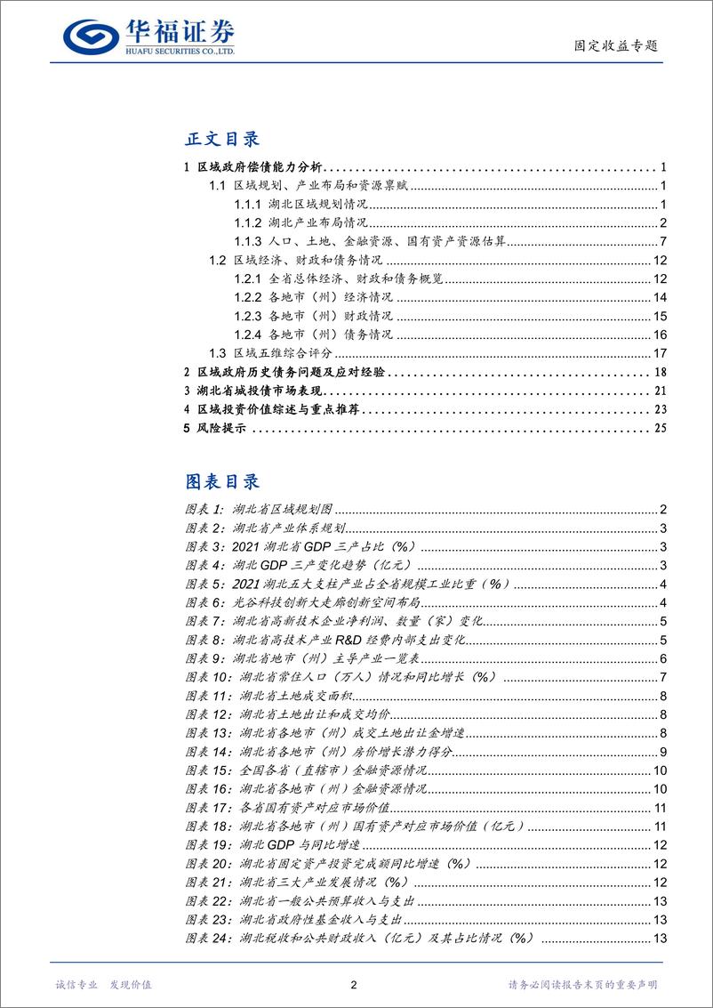 《固定收益专题 ：区域信用面面观·湖北篇-20230201-华福证券-29页》 - 第3页预览图