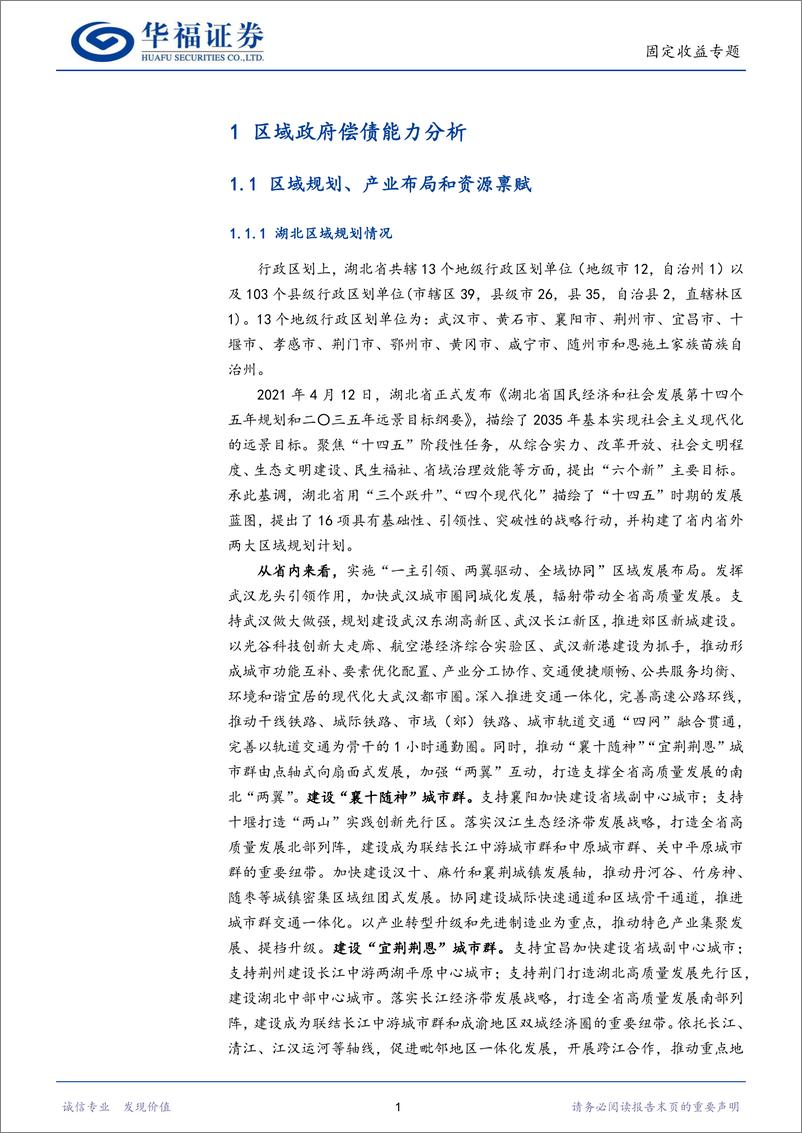 《固定收益专题 ：区域信用面面观·湖北篇-20230201-华福证券-29页》 - 第5页预览图