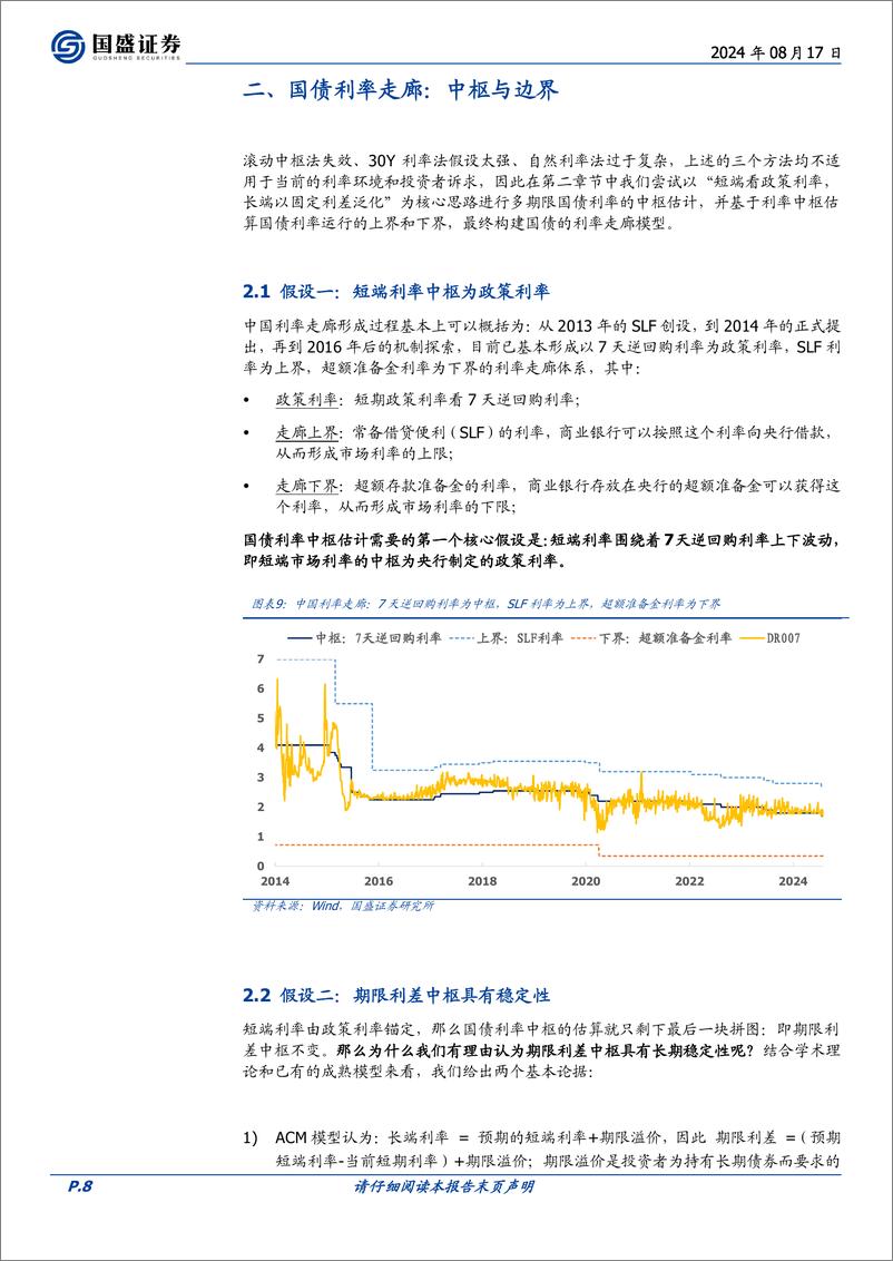 《大类资产定价系列之五：利率曲线的政策定价与久期择时策略-240817-国盛证券-26页》 - 第7页预览图