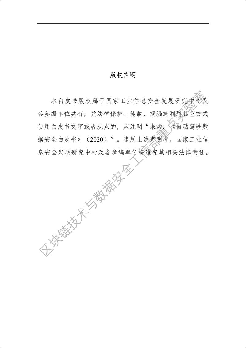 《国家工业信息安全发展研究中心-自动驾驶数据安全白皮书（2020）-2020.1-57页》 - 第4页预览图