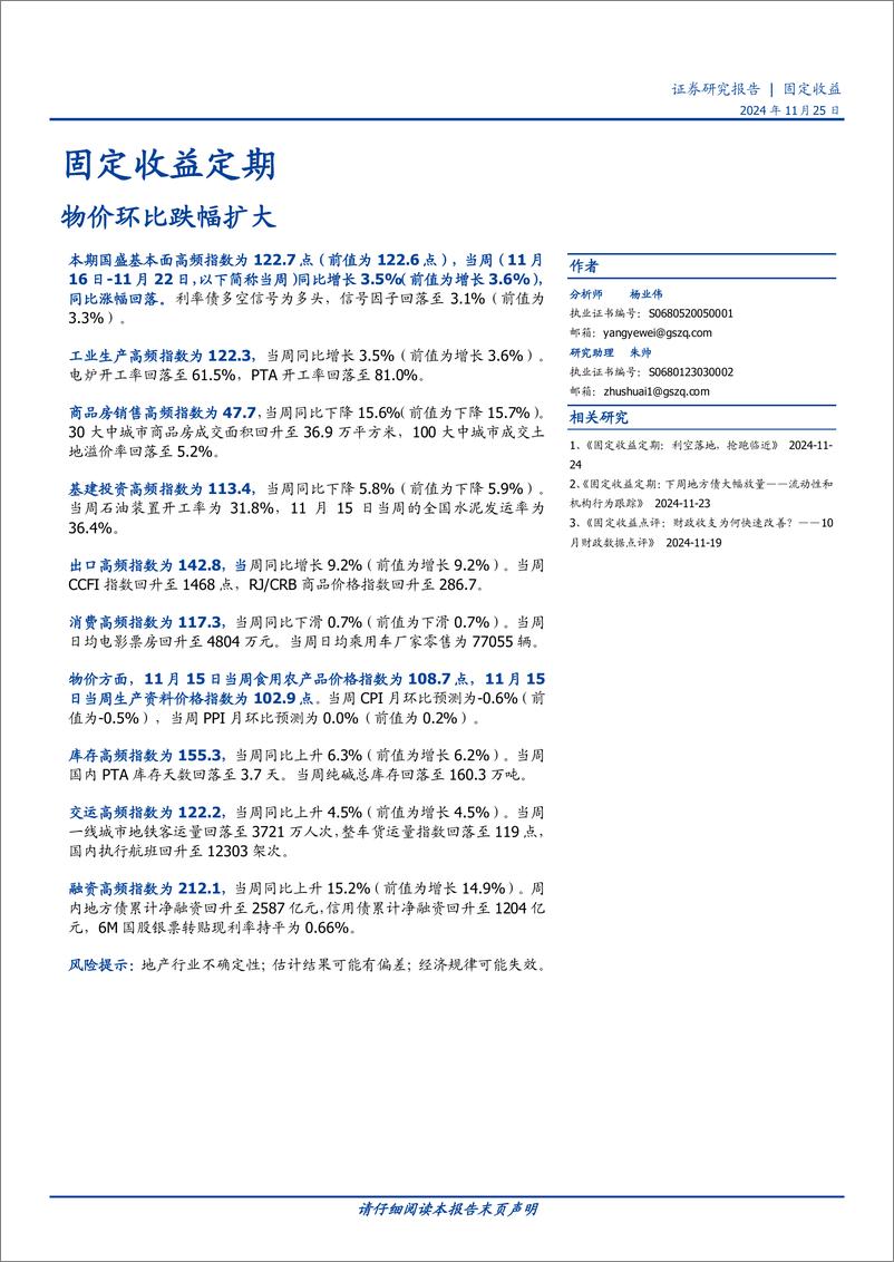 《固定收益定期：物价环比跌幅扩大-241125-国盛证券-21页》 - 第1页预览图