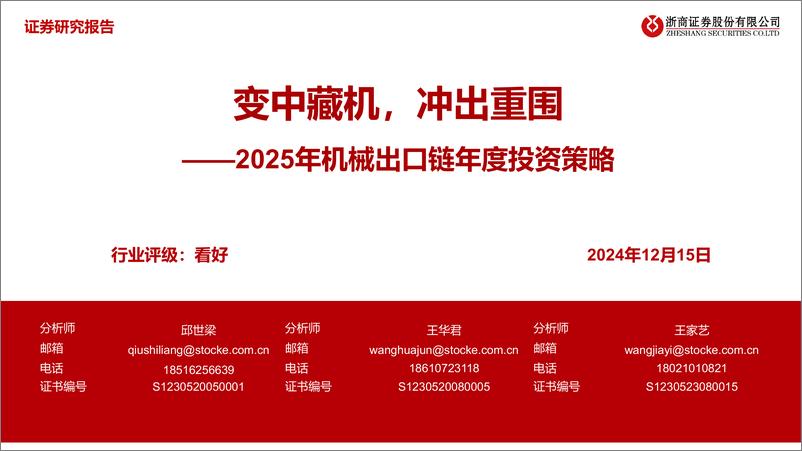 《2025年机械出口链年度投资策略_变中藏机_冲出重围》 - 第1页预览图