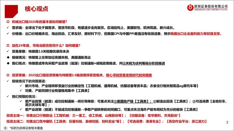 《2025年机械出口链年度投资策略_变中藏机_冲出重围》 - 第2页预览图