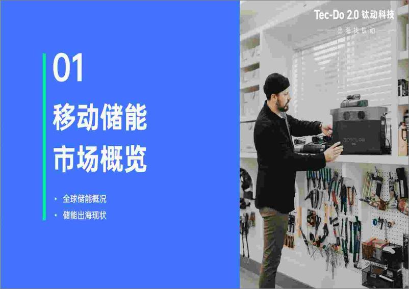 《2023移动储能出海洞察白皮书-90页》 - 第7页预览图