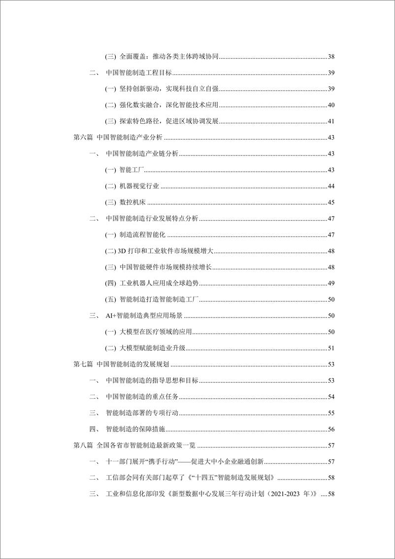 《2023-2024年度中国智能制造产业发展报告-北京信息产业协会》 - 第6页预览图