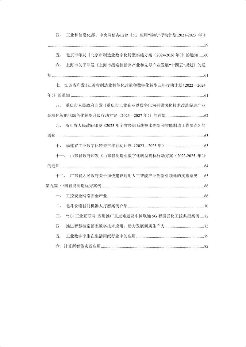 《2023-2024年度中国智能制造产业发展报告-北京信息产业协会》 - 第7页预览图