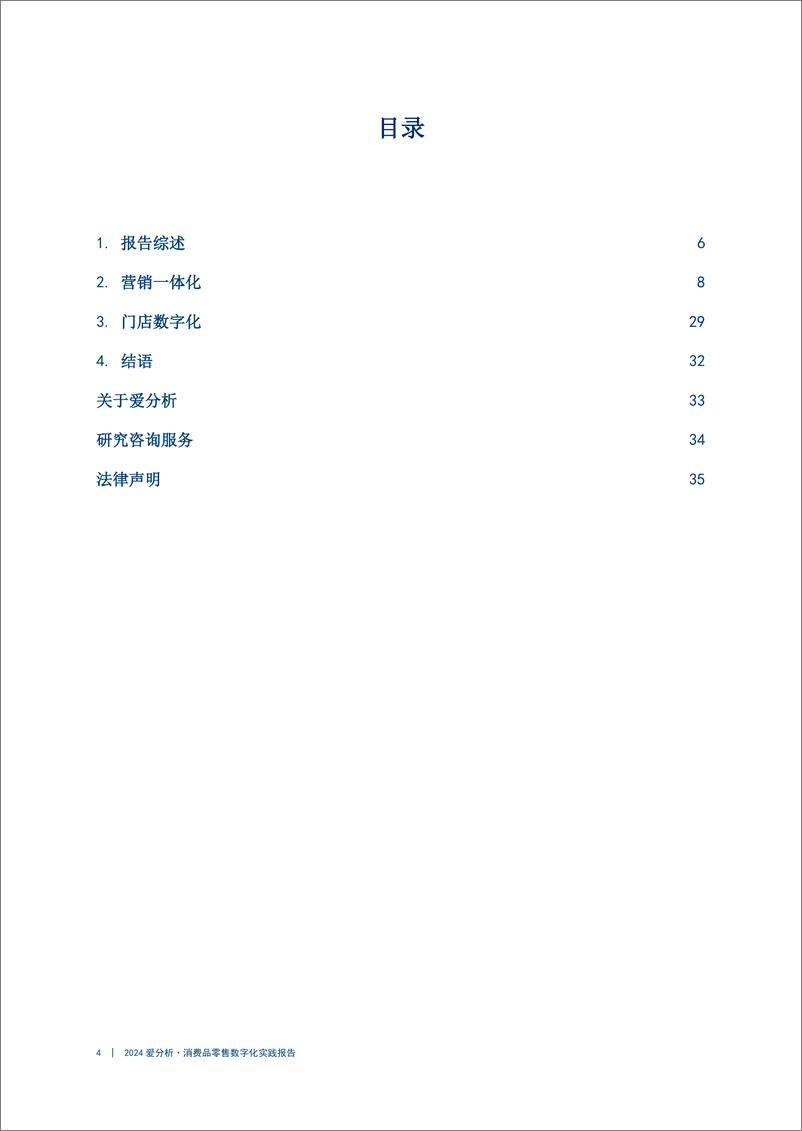 《爱分析_2024年消费品零售数字化实践报告》 - 第4页预览图