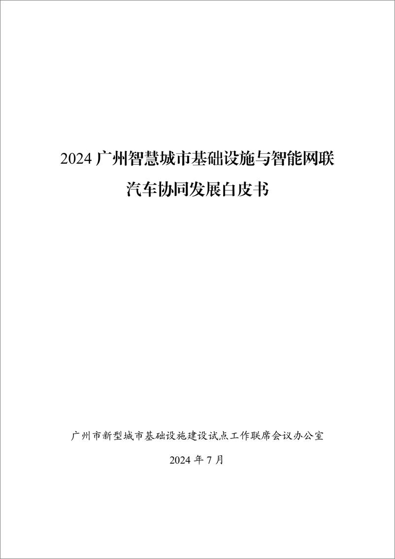 《2024广州智慧城市基础设施与智能网联汽车协同发展白皮书-2024.7-47页》 - 第1页预览图