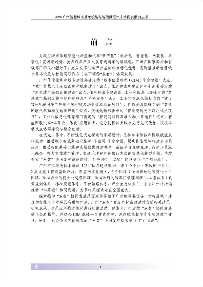 《2024广州智慧城市基础设施与智能网联汽车协同发展白皮书-2024.7-47页》 - 第6页预览图