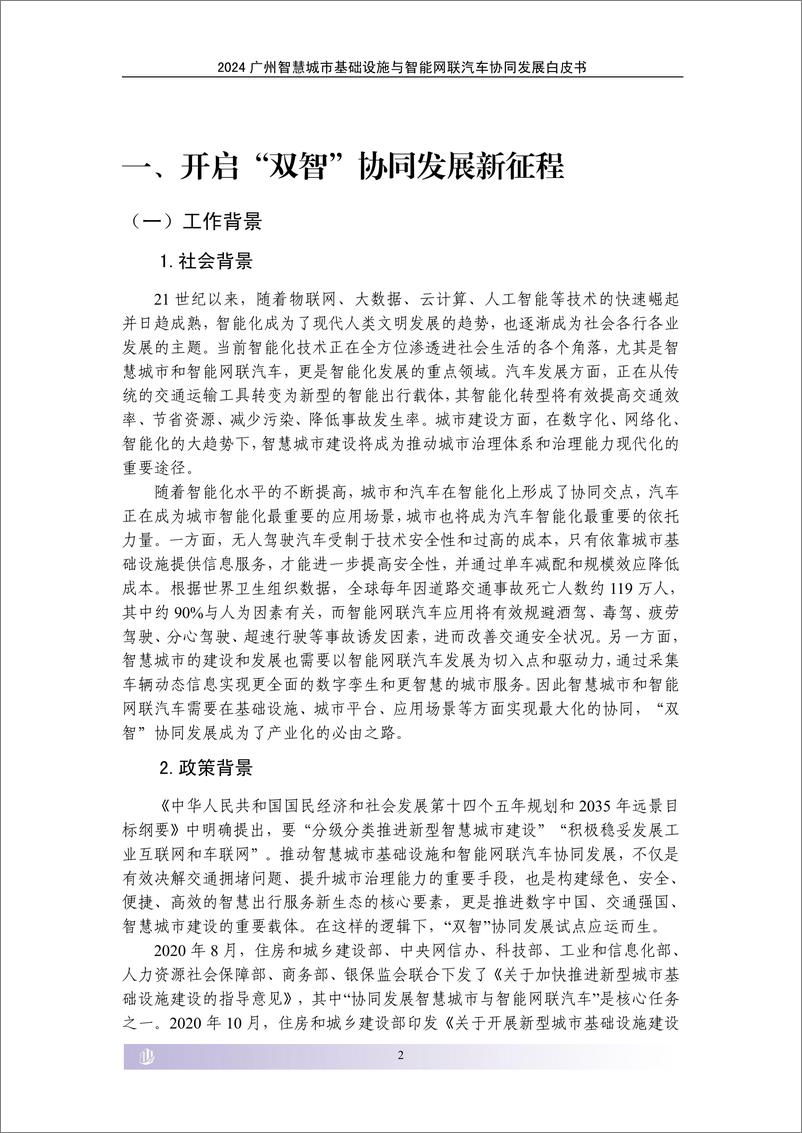 《2024广州智慧城市基础设施与智能网联汽车协同发展白皮书-2024.7-47页》 - 第7页预览图