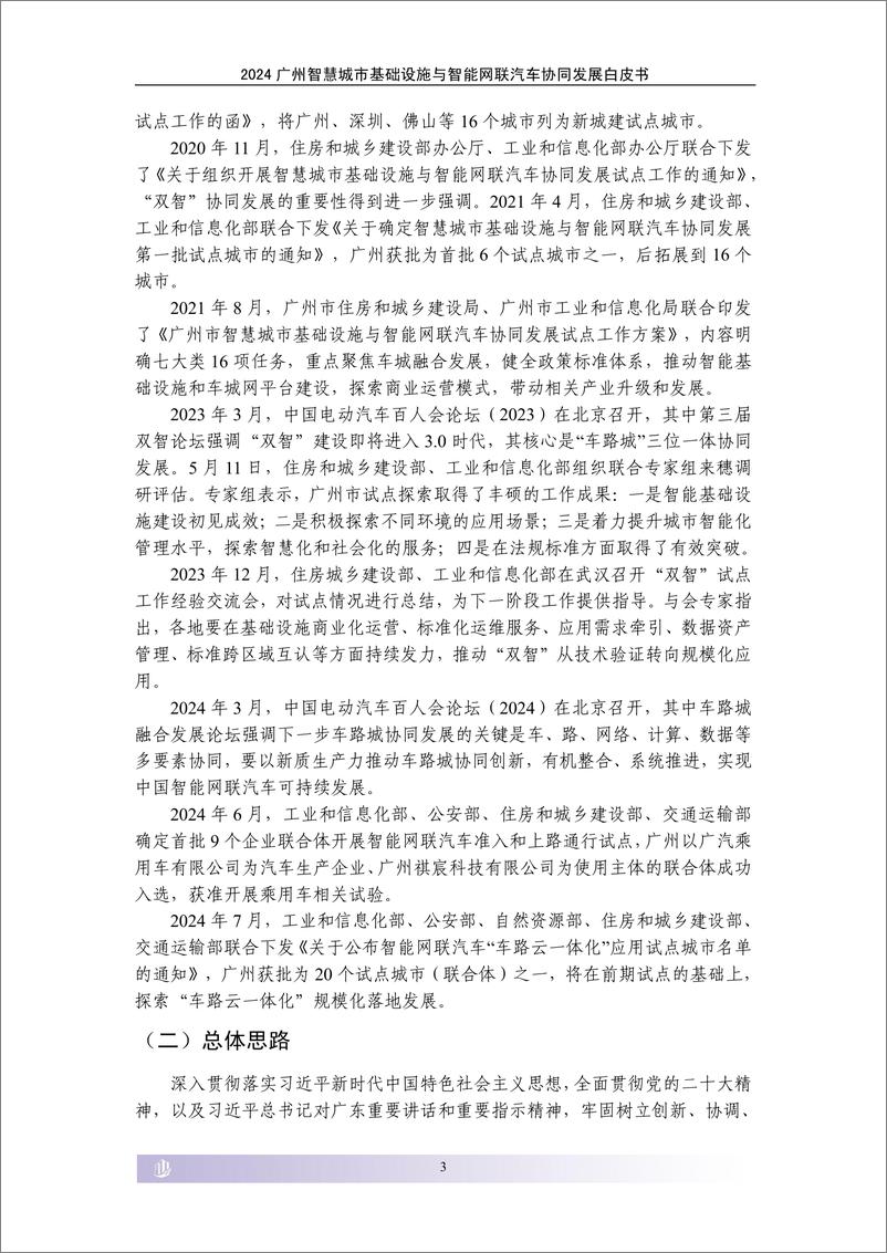 《2024广州智慧城市基础设施与智能网联汽车协同发展白皮书-2024.7-47页》 - 第8页预览图