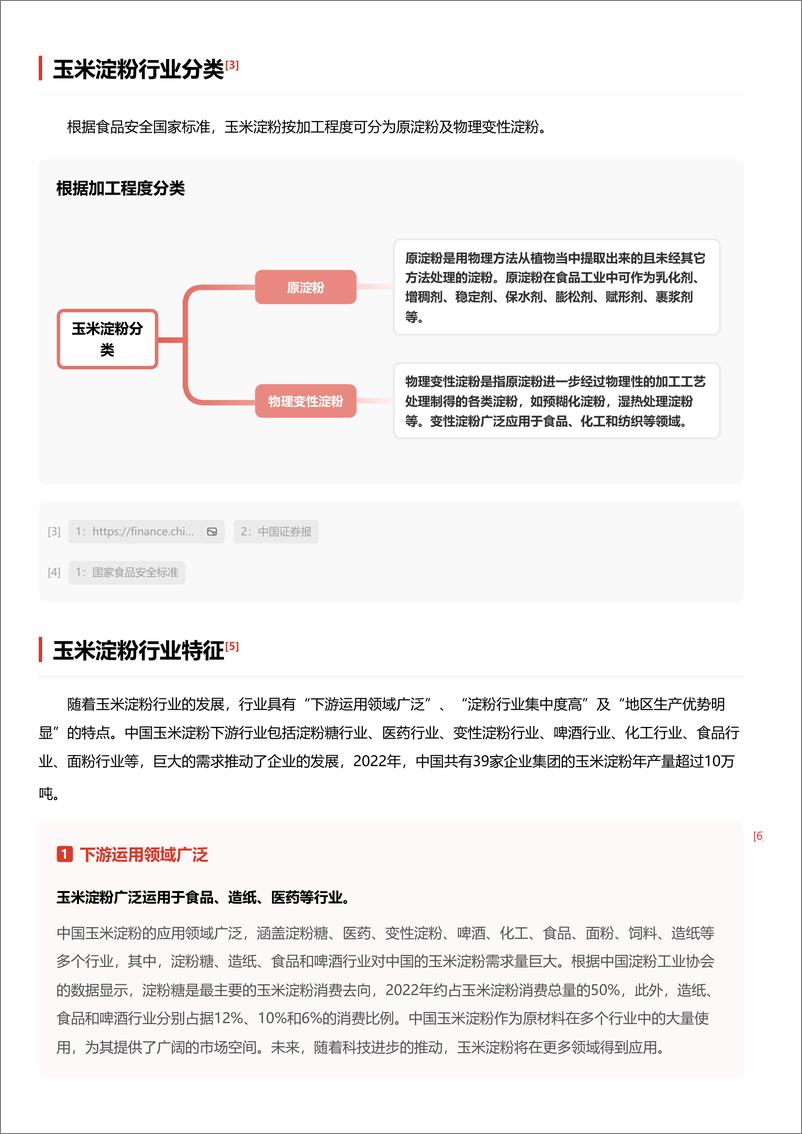 《头豹研究院-玉米淀粉：玉米淀粉需求增加，企业加速向规模化、现代化发展 头豹词条报告系列》 - 第3页预览图