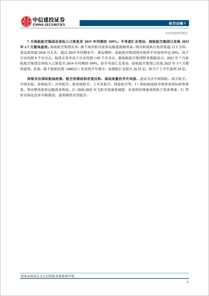 《航空运输行业：9月初国内航班量和机票价格环比略有回落，海航申请中美航班-20230910-中信建投-25页》 - 第3页预览图