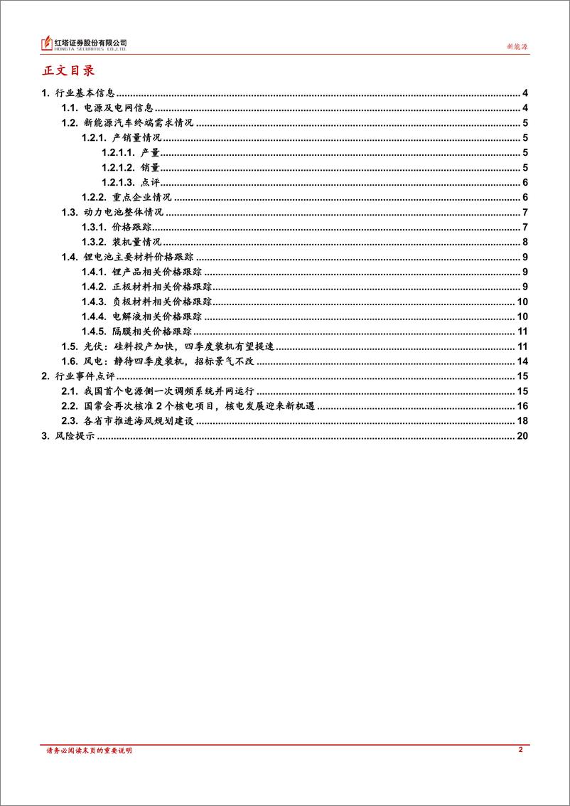 《新能源行业：核电审批加速，储能建设加码，关注景气方向-20220929-红塔证券-21页》 - 第3页预览图