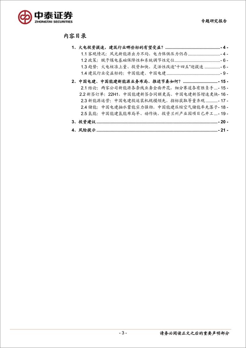 《中泰证券：建筑行业专题报告：电力起势，掘金工程》 - 第3页预览图