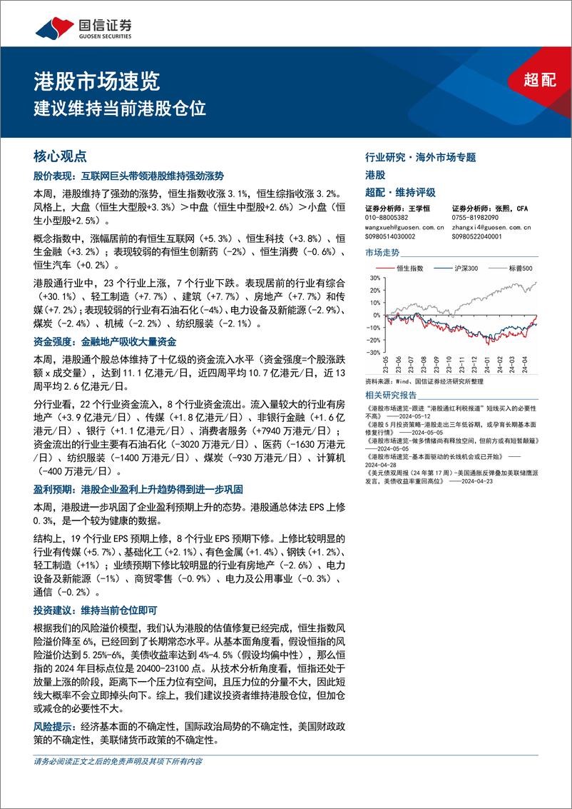 《港股市场速览：建议维持当前港股仓位-240519-国信证券-18页》 - 第1页预览图