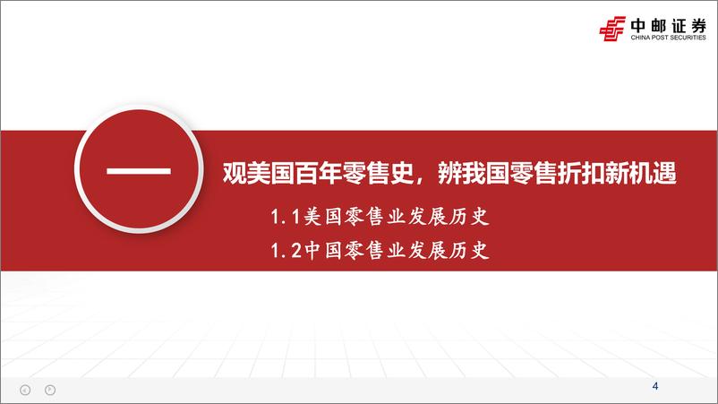 《中邮证券-休闲食品系列报告-一-：终端景气度视角之零食折扣系统格局初定，重申上游供应商逻辑》 - 第4页预览图