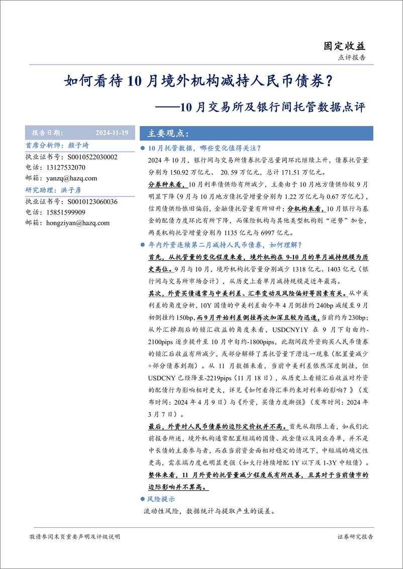 《10月交易所及银行间托管数据点评：如何看待10月境外机构减持人民币债券？-241119-华安证券-16页》 - 第1页预览图