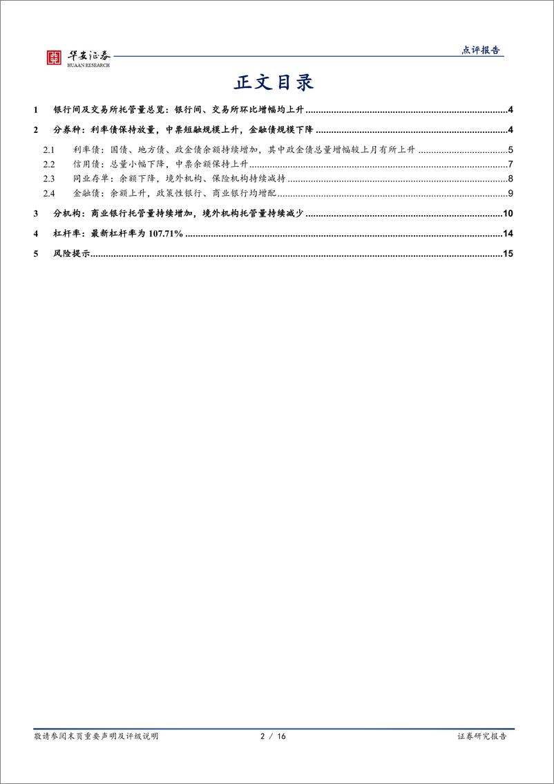 《10月交易所及银行间托管数据点评：如何看待10月境外机构减持人民币债券？-241119-华安证券-16页》 - 第2页预览图