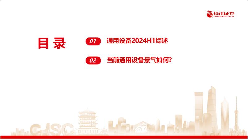 《机械行业：通用设备2024半年度综述-240902-长江证券-30页》 - 第3页预览图