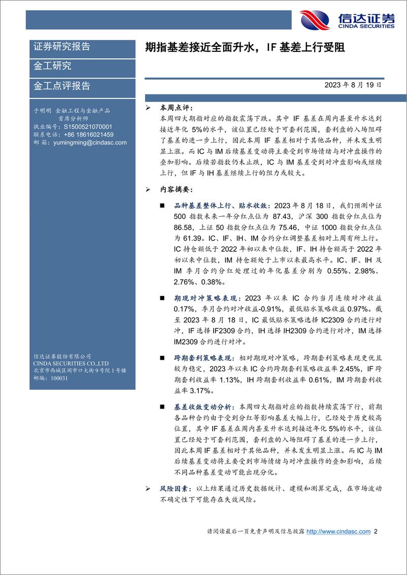 《期指基差接近全面升水，IF基差上行受阻-20230819-信达证券-22页》 - 第3页预览图