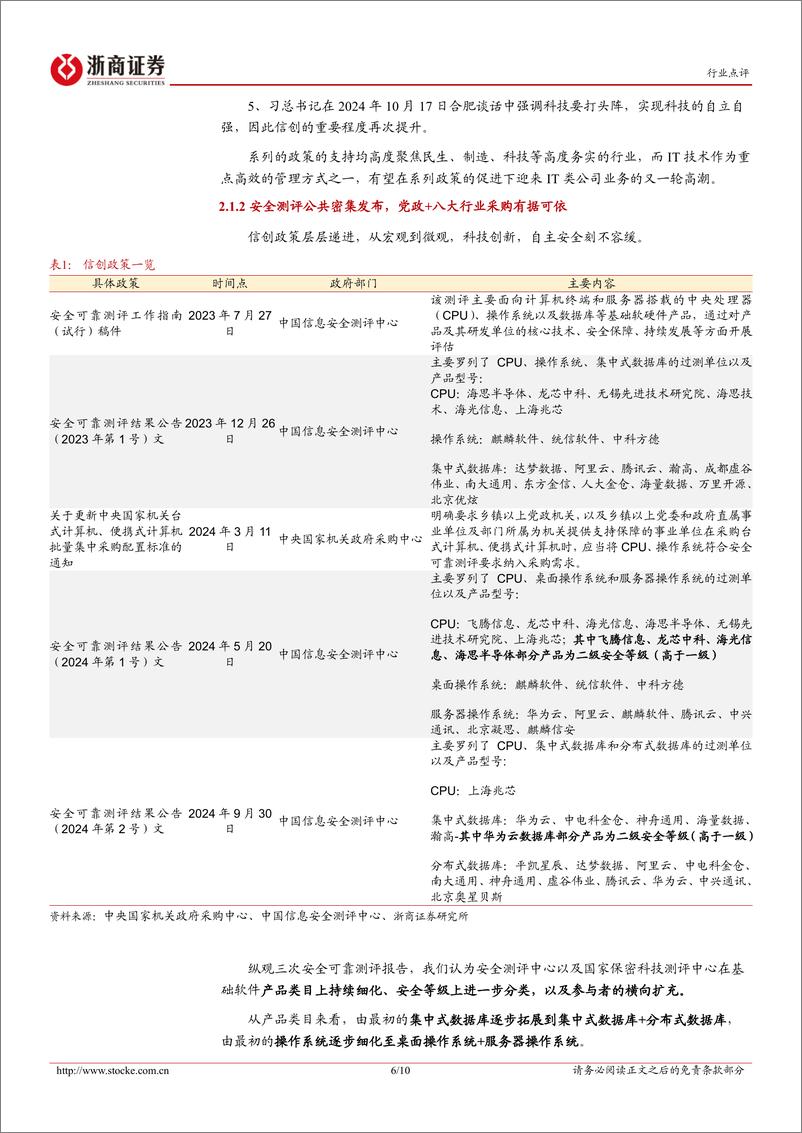 《计算机行业点评：信创确定性持续加强-241027-浙商证券-10页》 - 第6页预览图