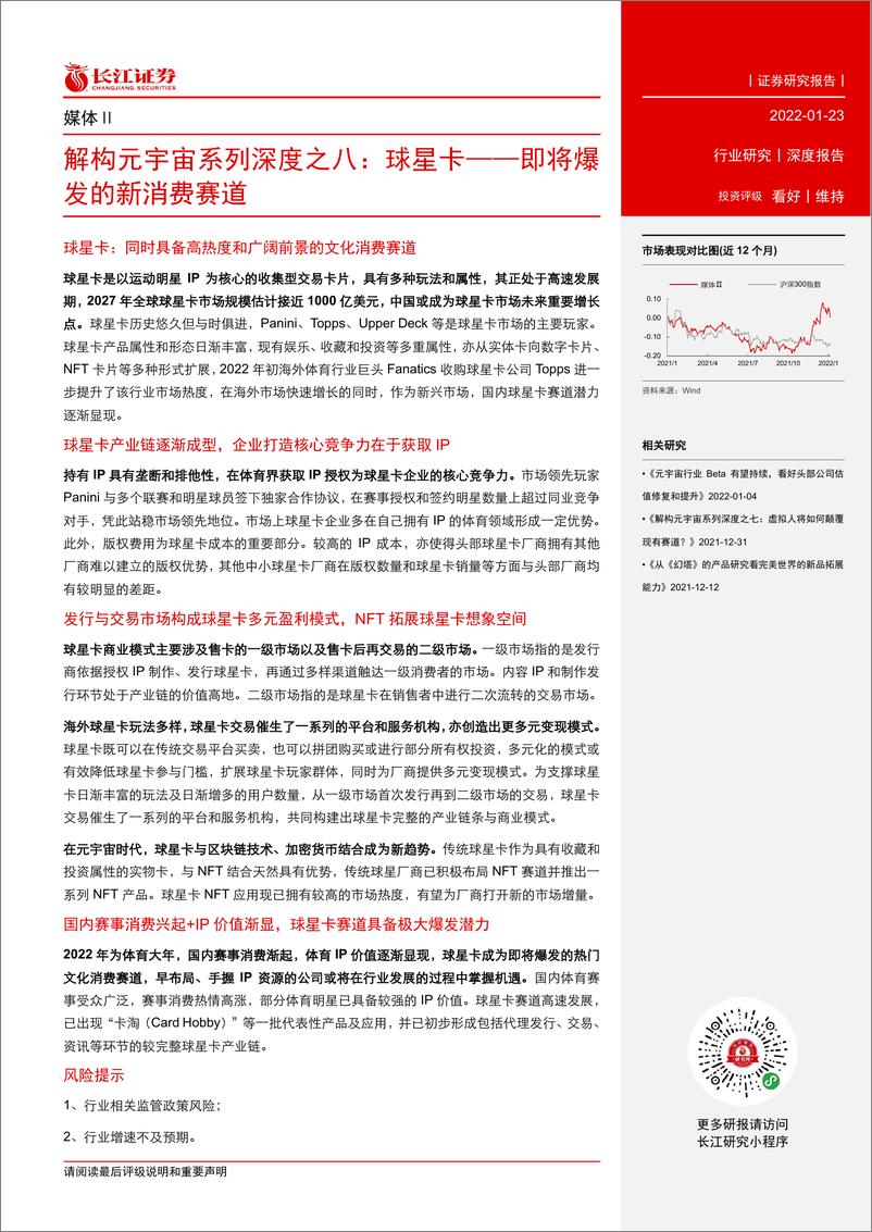《媒体行业解构元宇宙系列深度之八：球星卡，即将爆发的新消费赛道-长江证券-20220123》 - 第4页预览图