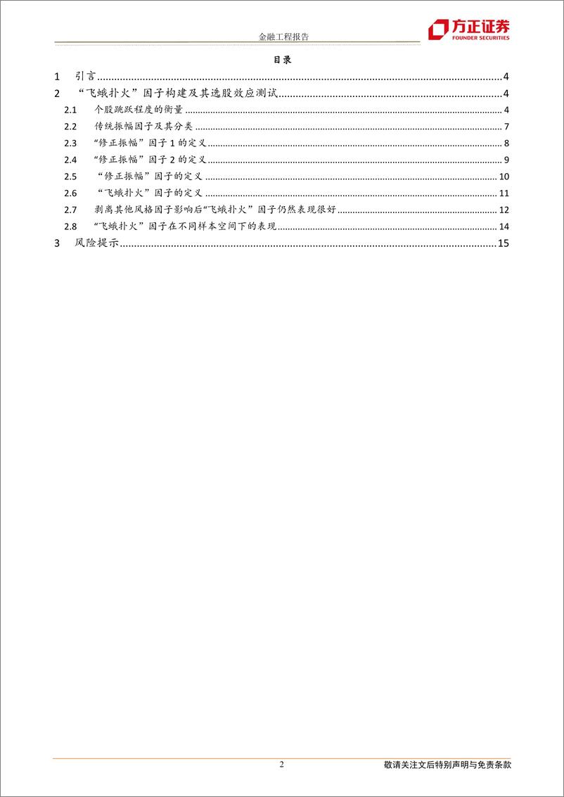 《多因子选股系列研究之六：个股股价跳跃及其对振幅因子的改进-20220922-方正证券-17页》 - 第3页预览图