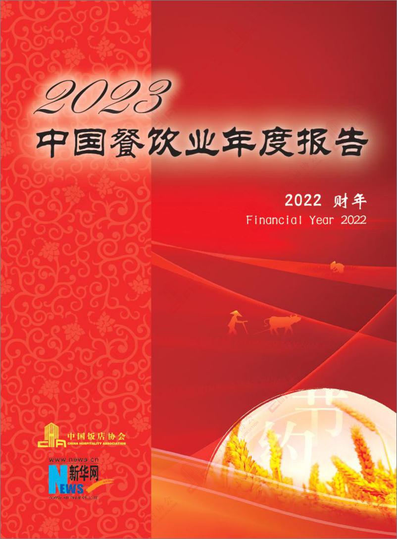 报告《2023中国餐饮业年度报告-中国饭店协会&新华网-2023.10-160页》的封面图片