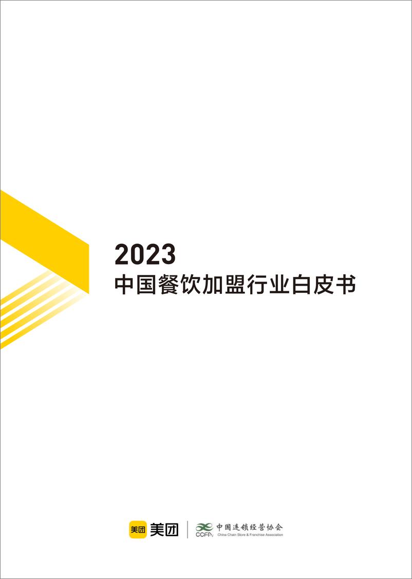 报告《2023中国餐饮加盟行业白皮书-2023-41页》的封面图片