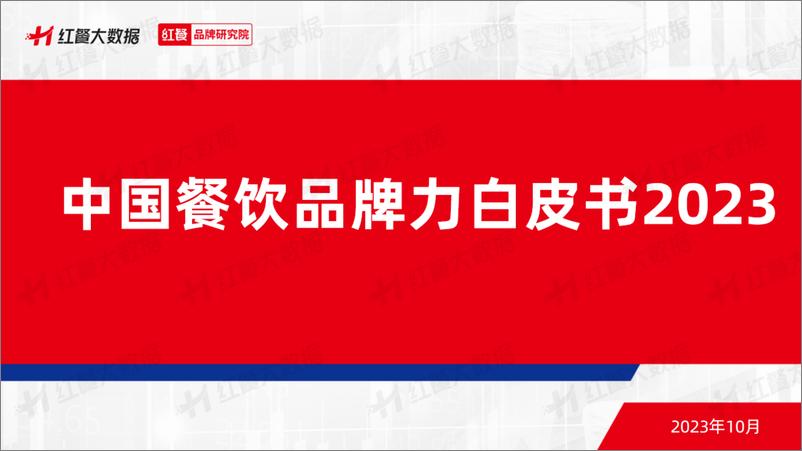 报告《2023中国餐饮品牌力白皮书-红餐品牌研究院-55页》的封面图片