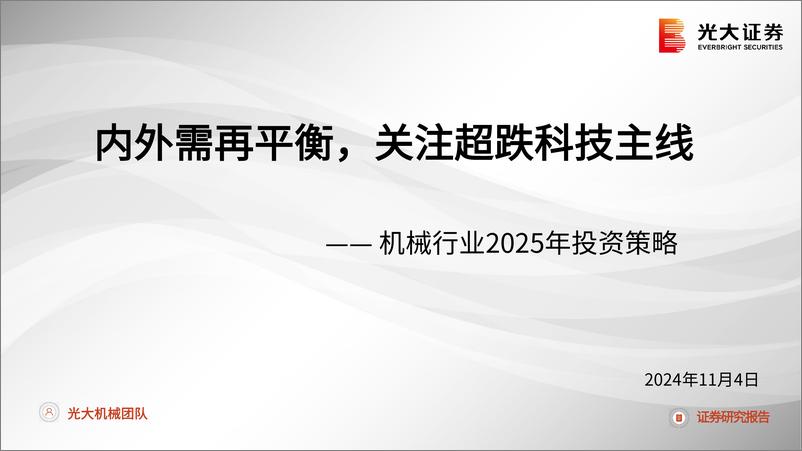 《机械行业2025年投资策略：内外需再平衡，关注超跌科技主线-241104-光大证券-56页》 - 第1页预览图