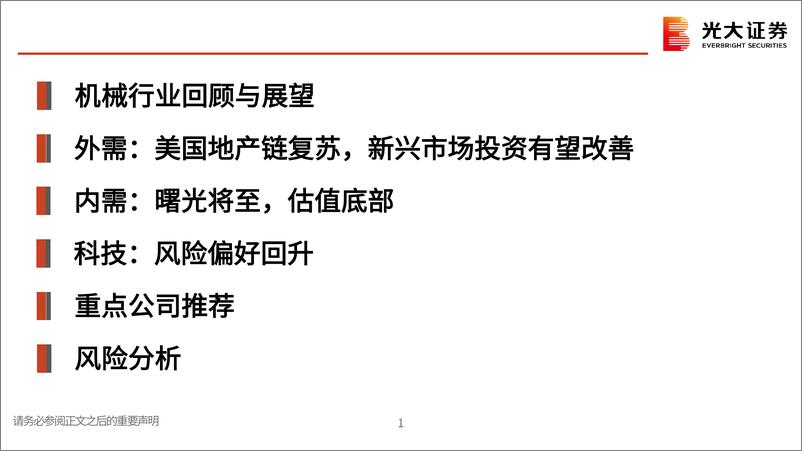 《机械行业2025年投资策略：内外需再平衡，关注超跌科技主线-241104-光大证券-56页》 - 第2页预览图