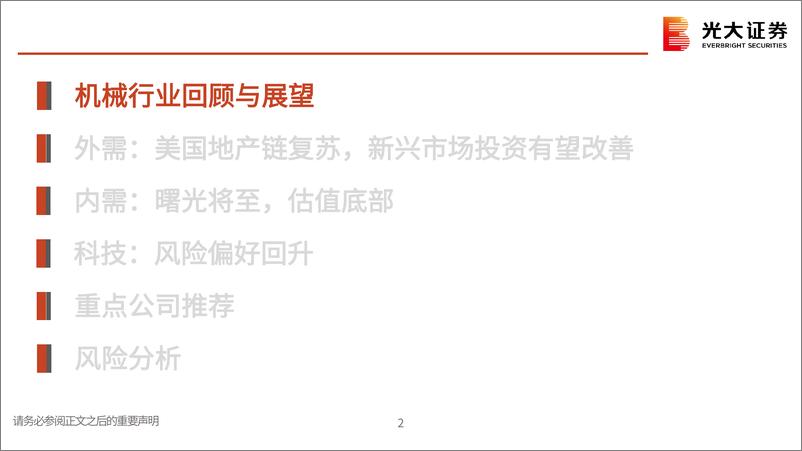 《机械行业2025年投资策略：内外需再平衡，关注超跌科技主线-241104-光大证券-56页》 - 第3页预览图